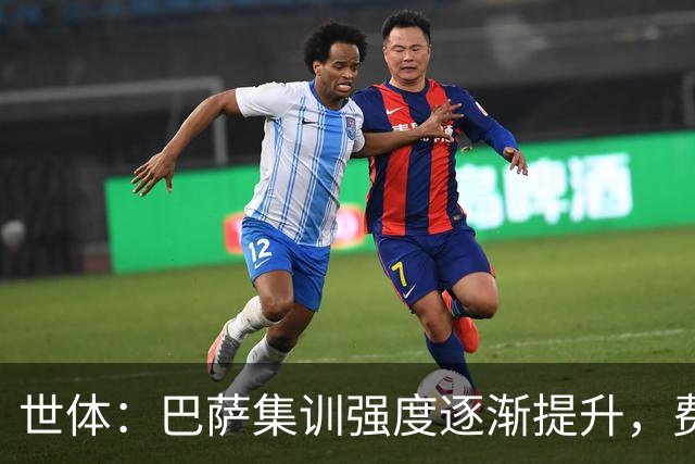 世体：巴萨集训强度逐渐提升，费尔明阿劳霍拉菲尼亚即将回归合练