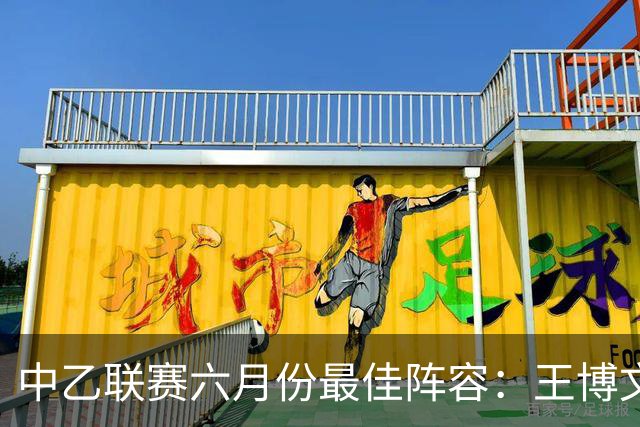 中乙联赛六月份最佳阵容：王博文、巫林峰、穆芊羽入选