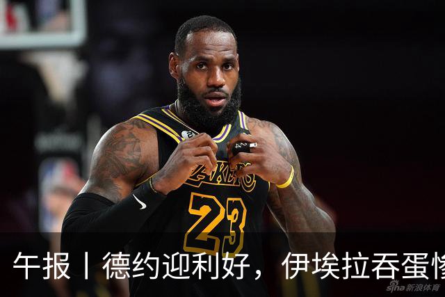 午报丨德约迎利好，伊埃拉吞蛋惨败，高芙进八强，谢尔顿胜丰塞卡