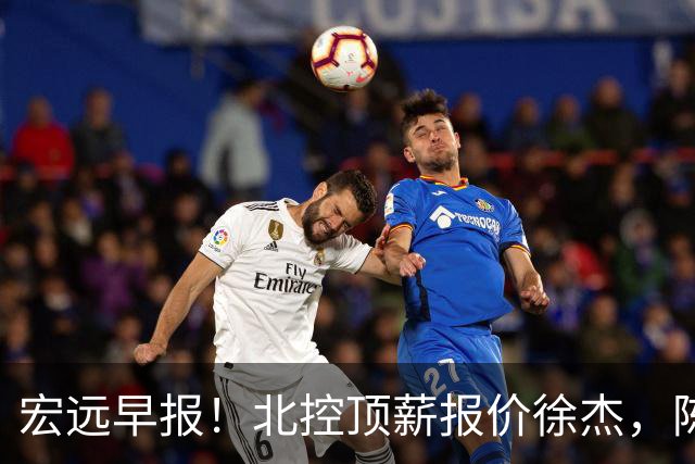 宏远早报！北控顶薪报价徐杰，陈老板做重要决定，杜锋办庆功宴