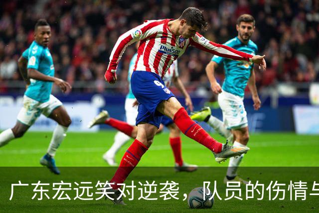广东宏远笑对逆袭，队员的伤情与心情一锅端！