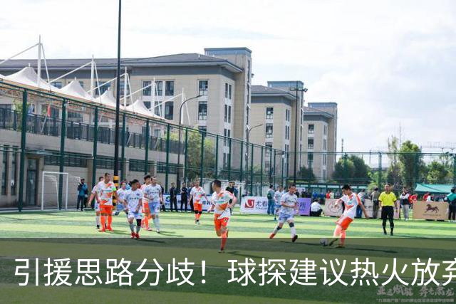 引援思路分歧！球探建议热火放弃克莱，签约德罗赞补强替补