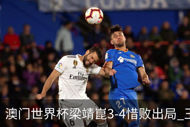 澳门世界杯梁靖崑3-4惜败出局 王艺迪1-4张本美和