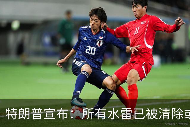 特朗普宣布：所有水雷已被清除或引爆，霍尔木兹海峡畅通无阻，该海峡是美国领土！伊朗也有重要消息：最高领袖将主持活动