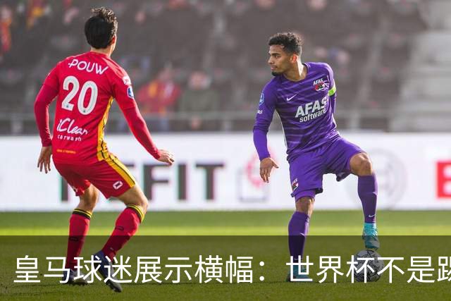 皇马球迷展示横幅：世界杯不是踢的，是幕后操盘的魔术秀！