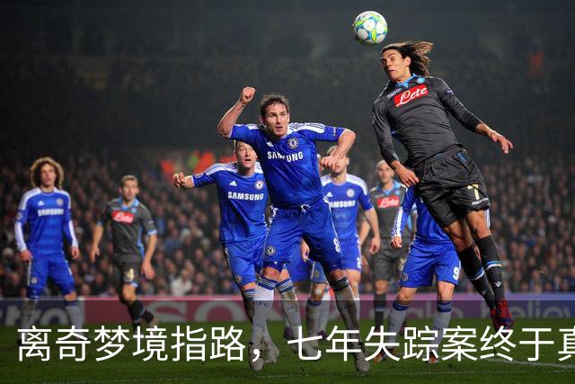 离奇梦境指路，七年失踪案终于真相大白